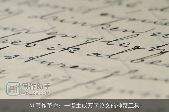 AI写作革命:一键生成万字论文的神奇工具 AI写作革命:一键生成万字论文的神奇工具