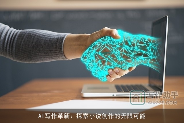 AI写作革新:探索小说创作的无限可能 AI写作革新:探索小说创作的无限可能