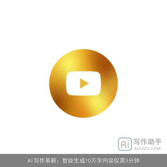 AI写作革新:智能生成10万字内容仅需3分钟 AI写作革新:智能生成10万字内容仅需3分钟