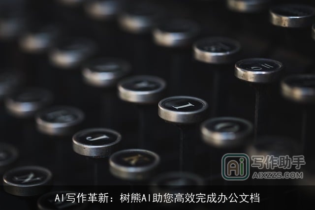 AI写作革新:树熊AI助您高效完成办公文档 AI写作革新:树熊AI助您高效完成办公文档