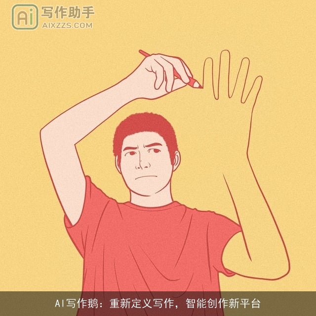 AI写作鹅:重新定义写作,智能创作新平台 AI写作鹅:重新定义写作,智能创作新平台