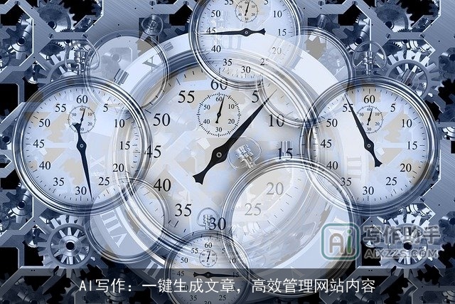 AI写作:一键生成文章,高效管理网站内容 AI写作:一键生成文章,高效管理网站内容