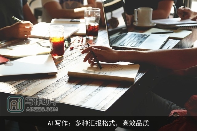 AI写作:多种汇报格式,高效品质 AI写作:多种汇报格式,高效品质