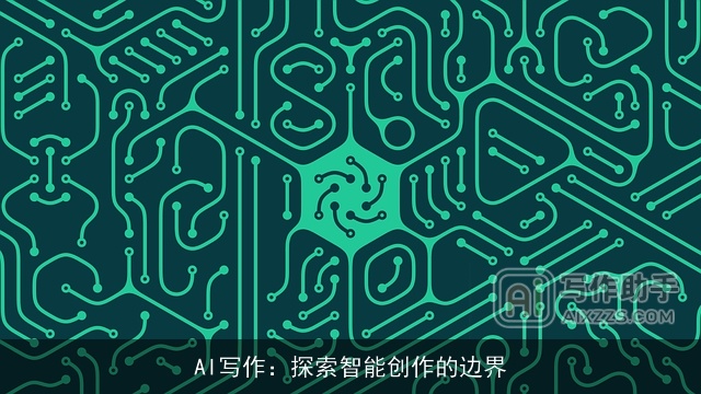 AI写作:探索智能创作的边界 AI写作:探索智能创作的边界