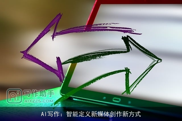AI写作:智能定义新媒体创作新方式 AI写作:智能定义新媒体创作新方式