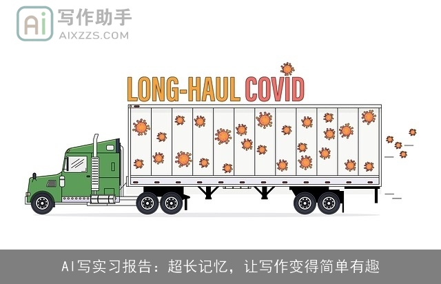 AI写实习报告:超长记忆,让写作变得简单有趣 AI写实习报告:超长记忆,让写作变得简单有趣