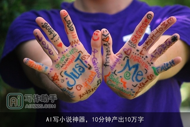 AI写小说神器,10分钟产出10万字 AI写小说神器,10分钟产出10万字
