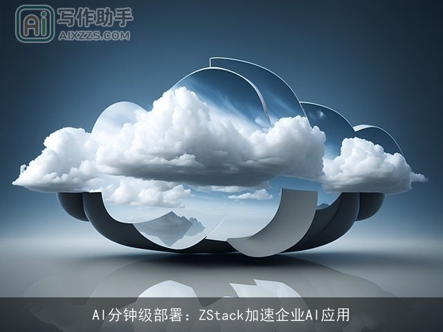 AI分钟级部署:ZStack加速企业AI应用 AI分钟级部署:ZStack加速企业AI应用