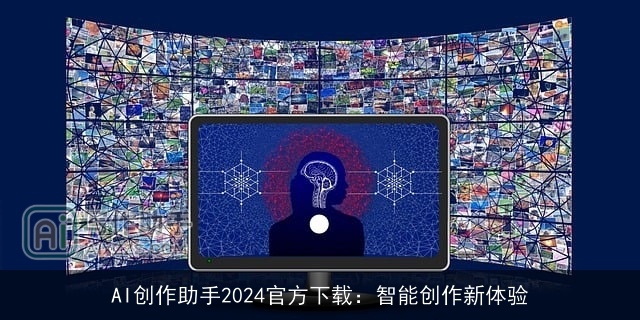 AI创作助手2024官方下载:智能创作新体验 AI创作助手2024官方下载:智能创作新体验