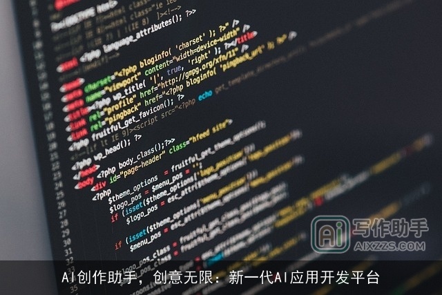 AI创作助手,创意无限:新一代AI应用开发平台 AI创作助手,创意无限:新一代AI应用开发平台