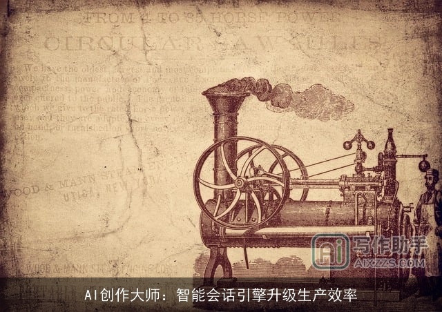 AI创作大师:智能会话引擎升级生产效率 AI创作大师:智能会话引擎升级生产效率