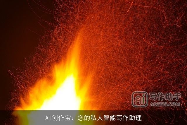 AI创作宝:您的私人智能写作助理 AI创作宝:您的私人智能写作助理