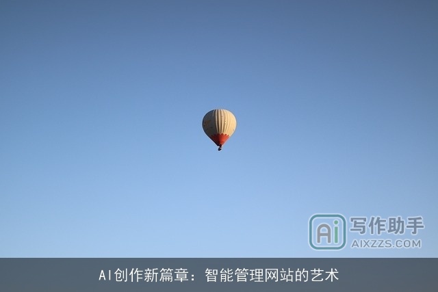 AI创作新篇章:智能管理网站的艺术 AI创作新篇章:智能管理网站的艺术