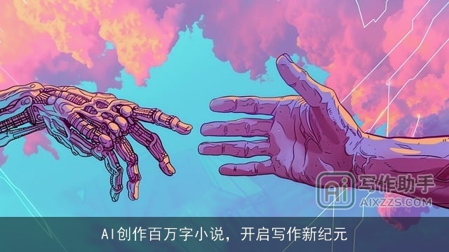 AI创作百万字小说,开启写作新纪元 AI创作百万字小说,开启写作新纪元