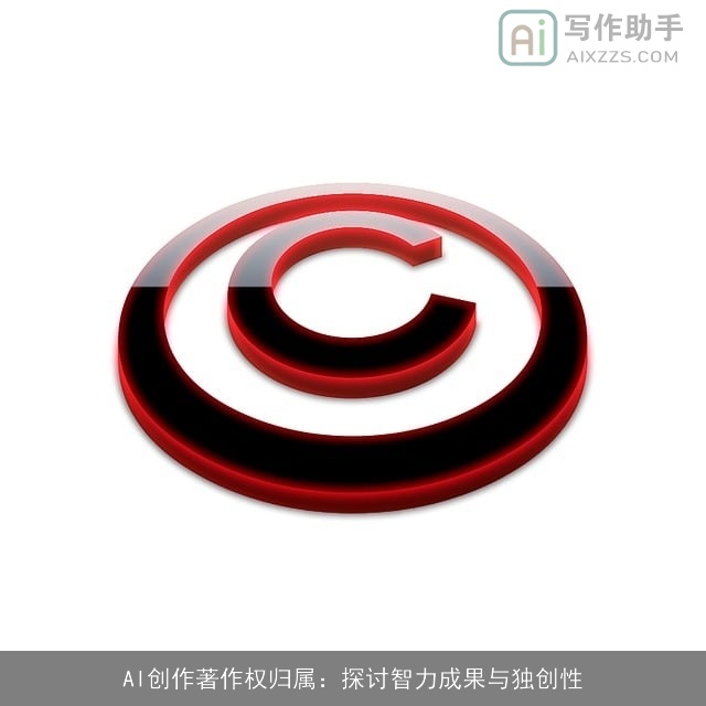 AI创作著作权归属:探讨智力成果与独创性 AI创作著作权归属:探讨智力成果与独创性