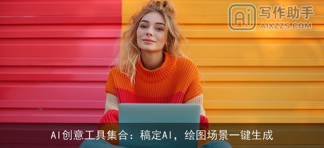 AI创意工具集合:稿定AI,绘图场景一键生成 AI创意工具集合:稿定AI,绘图场景一键生成