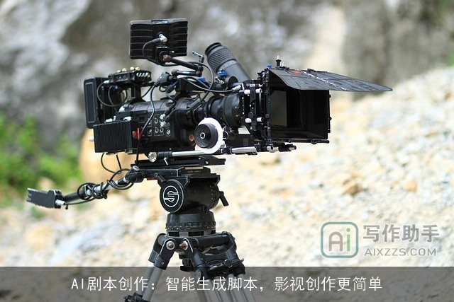 AI剧本创作:智能生成脚本,影视创作更简单 AI剧本创作:智能生成脚本,影视创作更简单