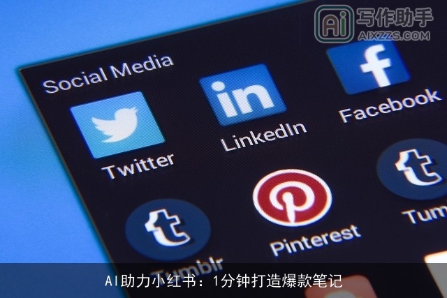 AI助力小红书:1分钟打造爆款笔记 AI助力小红书:1分钟打造爆款笔记