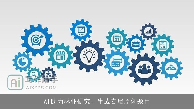 AI助力林业研究:生成专属原创题目 AI助力林业研究:生成专属原创题目