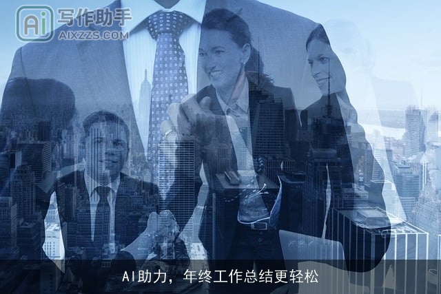 AI助力,年终工作总结更轻松 AI助力,年终工作总结更轻松