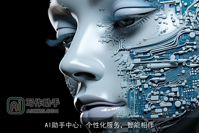 AI助手中心:个性化服务,智能相伴 AI助手中心:个性化服务,智能相伴