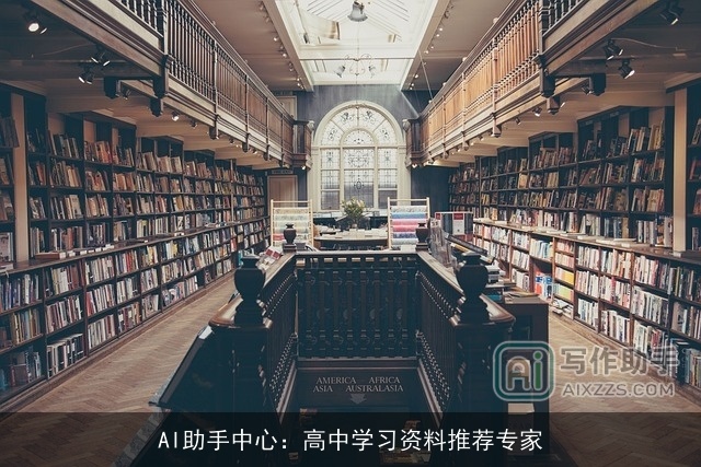 AI助手中心:高中学习资料推荐专家 AI助手中心:高中学习资料推荐专家