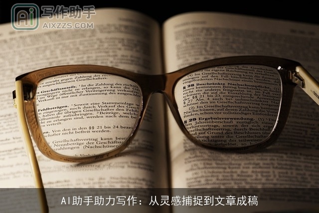 AI助手助力写作:从灵感捕捉到文章成稿 AI助手助力写作:从灵感捕捉到文章成稿