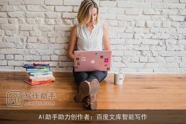 AI助手助力创作者:百度文库智能写作 AI助手助力创作者:百度文库智能写作