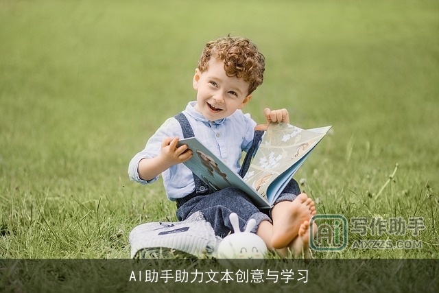 AI助手助力文本创意与学习 AI助手助力文本创意与学习