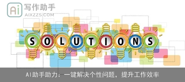 AI助手助力:一键解决个性问题,提升工作效率 AI助手助力:一键解决个性问题,提升工作效率