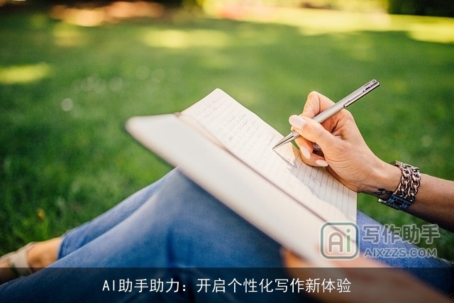 AI助手助力:开启个性化写作新体验 AI助手助力:开启个性化写作新体验
