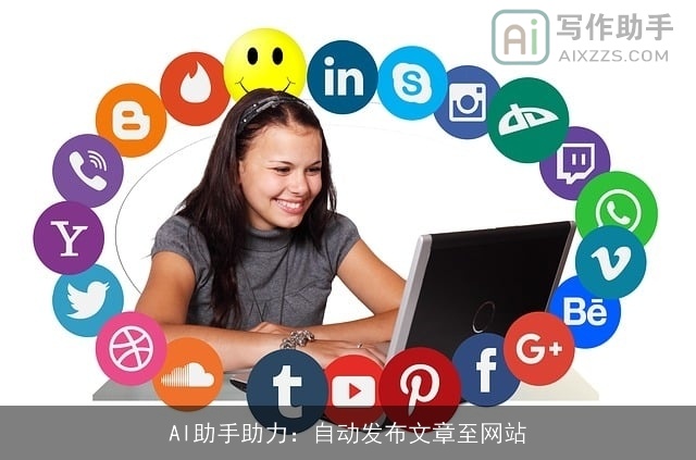 AI助手助力:自动发布文章至网站 AI助手助力:自动发布文章至网站