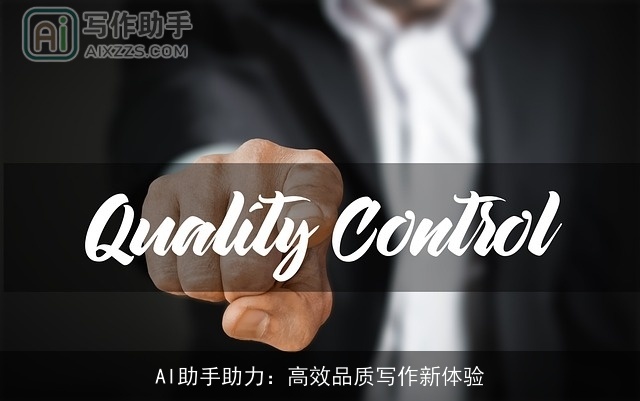 AI助手助力:高效品质写作新体验 AI助手助力:高效品质写作新体验