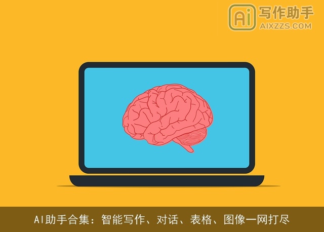 AI助手合集:智能写作、对话、表格、图像一网打尽 AI助手合集:智能写作、对话、表格、图像一网打尽