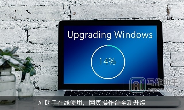 AI助手在线使用,网页操作台全新升级 AI助手在线使用,网页操作台全新升级
