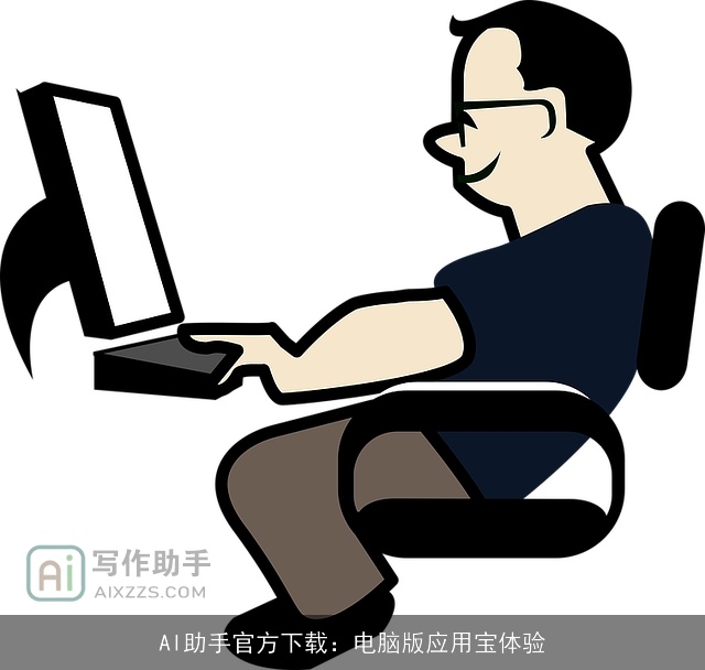 AI助手官方下载:电脑版应用宝体验 AI助手官方下载:电脑版应用宝体验