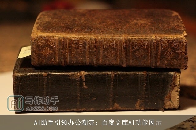 AI助手引领办公潮流:百度文库AI功能展示 AI助手引领办公潮流:百度文库AI功能展示