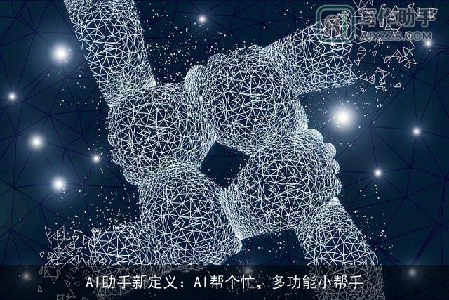 AI助手新定义:AI帮个忙,多功能小帮手 AI助手新定义:AI帮个忙,多功能小帮手