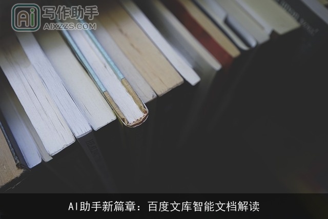 AI助手新篇章:百度文库智能文档解读 AI助手新篇章:百度文库智能文档解读