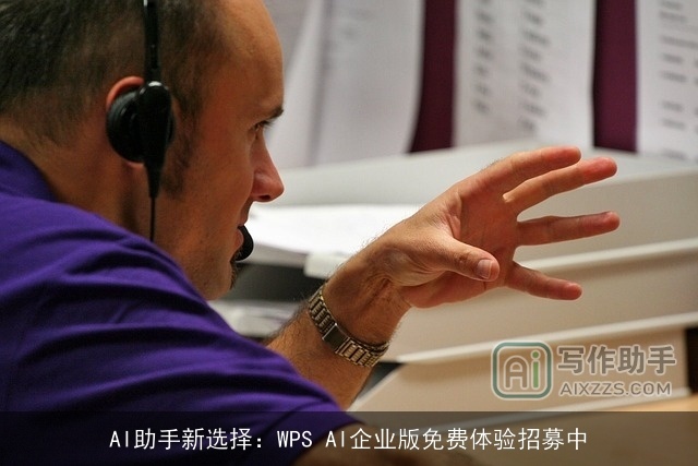 AI助手新选择:WPS AI企业版免费体验招募中 AI助手新选择:WPS AI企业版免费体验招募中