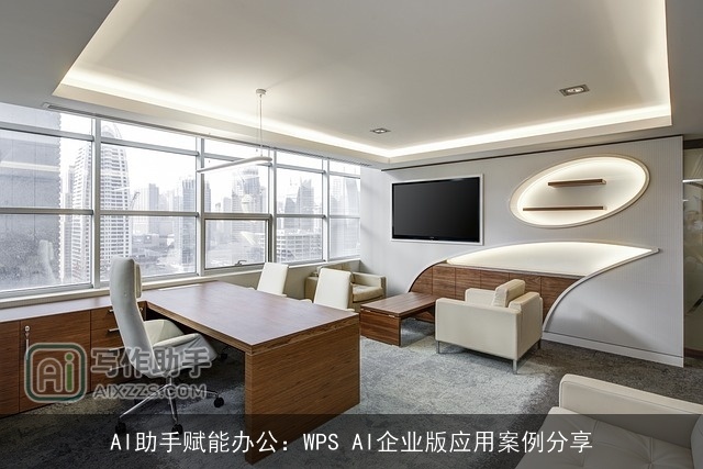 AI助手赋能办公:WPS AI企业版应用案例分享 AI助手赋能办公:WPS AI企业版应用案例分享