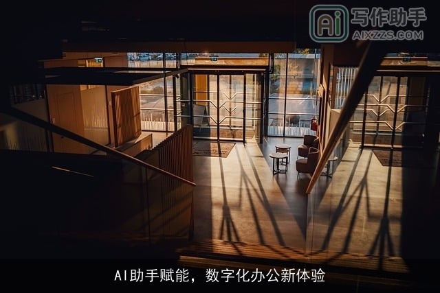 AI助手赋能,数字化办公新体验 AI助手赋能,数字化办公新体验