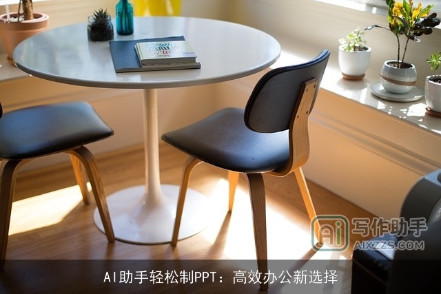 AI助手轻松制PPT:高效办公新选择 AI助手轻松制PPT:高效办公新选择