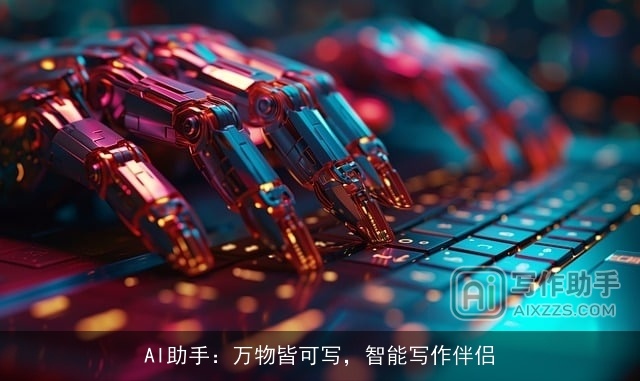 AI助手:万物皆可写,智能写作伴侣 AI助手:万物皆可写,智能写作伴侣