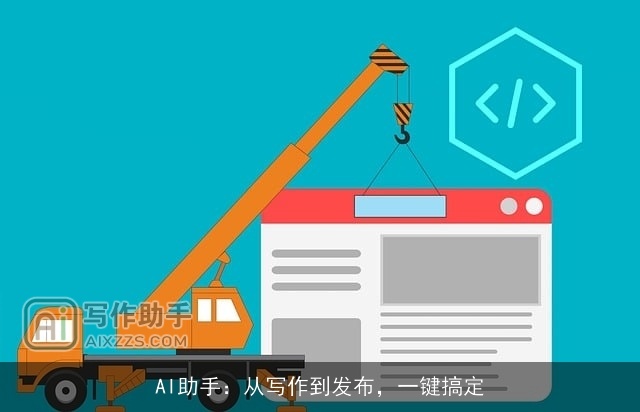 AI助手:从写作到发布,一键搞定 AI助手:从写作到发布,一键搞定