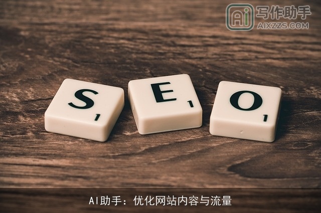 AI助手:优化网站内容与流量 AI助手:优化网站内容与流量