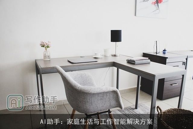 AI助手:家庭生活与工作智能解决方案 AI助手:家庭生活与工作智能解决方案