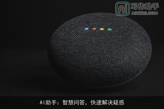 AI助手:智慧问答,快速解决疑惑 AI助手:智慧问答,快速解决疑惑