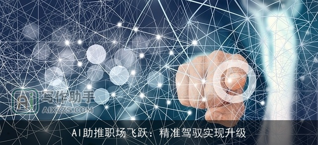 AI助推职场飞跃:精准驾驭实现升级 AI助推职场飞跃:精准驾驭实现升级
