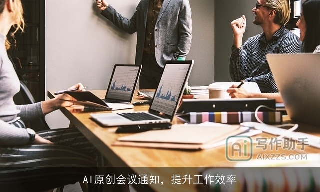 AI原创会议通知,提升工作效率 AI原创会议通知,提升工作效率